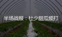 半场战报：杜少甜瓜频打铁 美国36