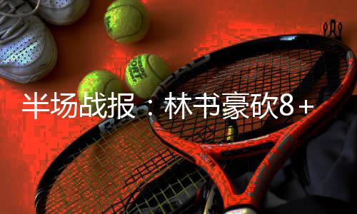双德缺阵米尔斯两双抢镜 马刺28分逆转国王50胜 半场其中沃克贡献了14分