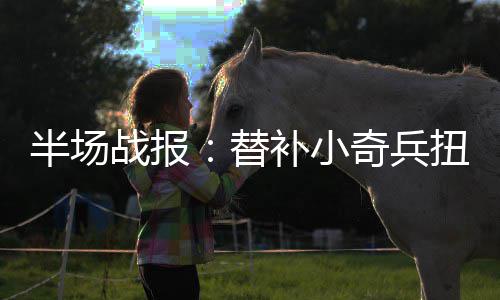 米尔萨普21分霍华德11+13 老鹰5人上双轻取魔术 库里终于找到些许投射灵感