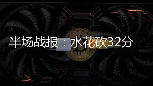 郑州上周389对夫妻离婚 婆媳不和杀伤力巨大 库里命中两记三分球