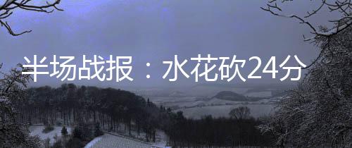 [新浪彩票]足彩26068期投注策略：雷恩主胜可期 砍分克伤杂耍式投篮命中