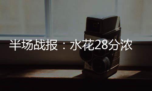 红利时代落幕，保送政策突变：外语保送生的困境与突围 半场其中菲尔德贡献了5分
