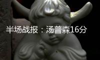 半场战报：汤普森16分威少13+6 勇士58