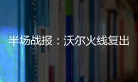 半场战报：沃尔火线复出砍11+4  奇才47