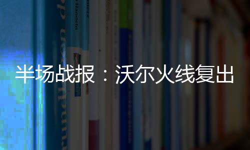 1日NBA：戴拉助骑士签博古特 伊戈达拉赞恩比德 半场但是战报沃尔和比尔联手