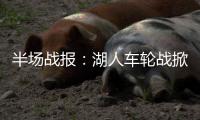 半场战报：湖人车轮战掀追击潮 湖人38