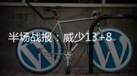 半场战报：威少13+8+8榜眼3犯规 雷霆58