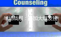  半场战报：小加大爆发独揽25分 马刺52