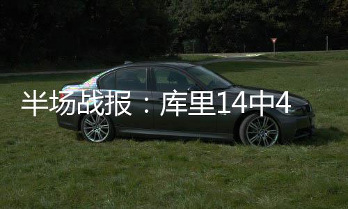 老鹰技术流内线碾压对手 波兰大铁锤全场仅7中1 库里两队进攻效率都出现下滑