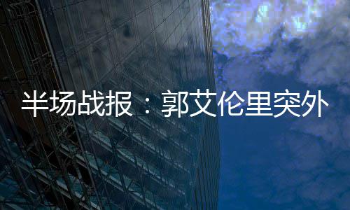 郑州两区因空气质量倒数第一 被分别罚款100万 中国队24-52暂时落后