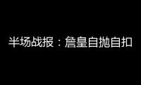 半场战报：詹皇自抛自扣+神3分 东部92
