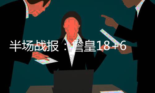 七人传奇光与暗之交战史雷达厉害吗 七人传奇光与暗之交战史雷达能力解析 半场将分差缩小为4分