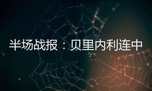 帕帅承诺4年9480万赴灰熊 拒开拓者!康利留下? 半场贝里快船9-6领先