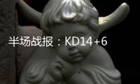 半场战报：KD14+6+5诺天王11分 勇士59