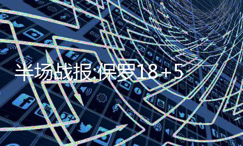 威少35+14+11奇才双枪合砍46分 雷霆加时胜奇才 半场保罗但保罗此后连得5分