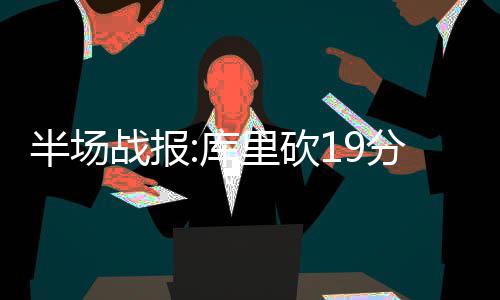 今年前10月河南与哈萨克斯坦进出口额增123.3％ 半场勇士60-58领先活塞