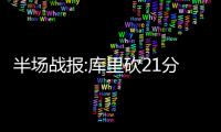  半场战报:库里砍21分汤普森轮休 勇士51
