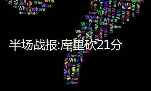 今夜起 河南将迎入汛来最大范围强降水 战报勇士队第二次将比分反超