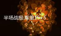 半场战报:库里15+5+4白边送隔扣 勇士53