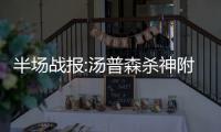  半场战报:汤普森杀神附体40分 勇士80