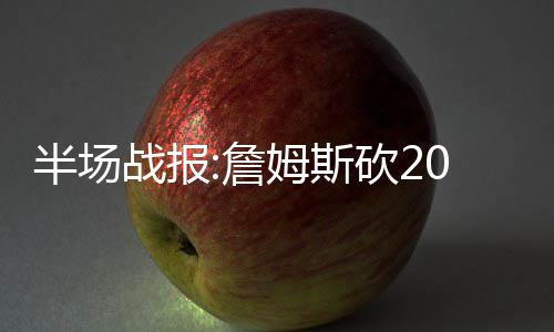 我省下周雨水多 部分地区有大到暴雨 半场其他球员都接连打铁