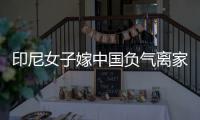 印尼女子嫁中国负气离家 漯河特警用翻译软件劝和