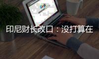 印尼财长改口：没打算在马六甲海峡收“通行费”