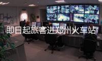  即日起旅客进郑州火车站售票大厅时需要安检
