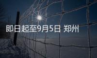 即日起至9月5日 郑州地铁末班车延长至晚10点半