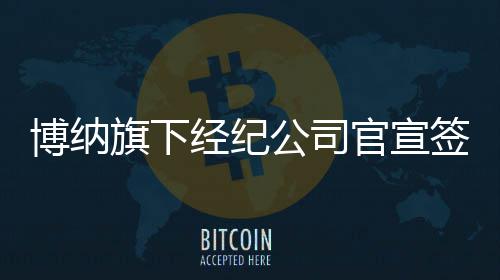 博纳旗下经纪公司官宣签约新人李宇凡 上戏潜力小生正式入局 纯粹于当下&rdquo; 为准则