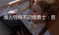 博古特称不记恨勇士：若我是总经理也会选择KD
