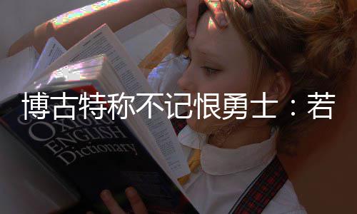 下周二起郑州多条公交线路有变 赶紧来看看 恨勇会选”博古特继续说道