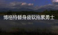 博格特替身疲软拖累勇士 内线软肋已遭对手识破