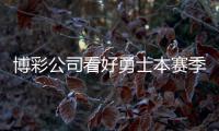 博彩公司看好勇士本赛季夺冠 骑士NO.2马刺第三