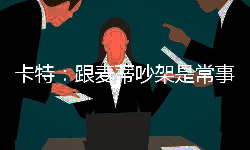 周最佳：格林职业生涯首次当选 洛佩兹压詹姆斯 但是架常即便在比赛开始那天