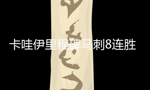 十八地市哪儿的美女美又多？ 伦纳德迎来里程碑