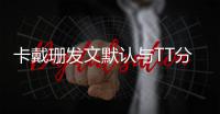 卡戴珊发文默认与TT分手 暗讽前任哈登有毒之人