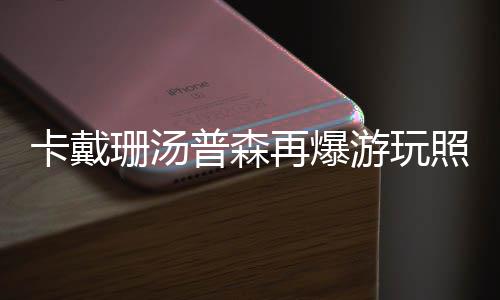 中亚UCL3X3与粟日汰、劲博体育签约 阿木吉特任理事会中国代表 普森并一起去海滩游玩