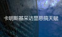 卡明斯基采访显恶搞天赋 竟将大树做自画像(图)
