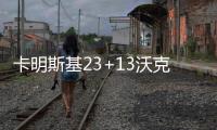 卡明斯基23+13沃克12+6 黄蜂轻取国王结束5连败