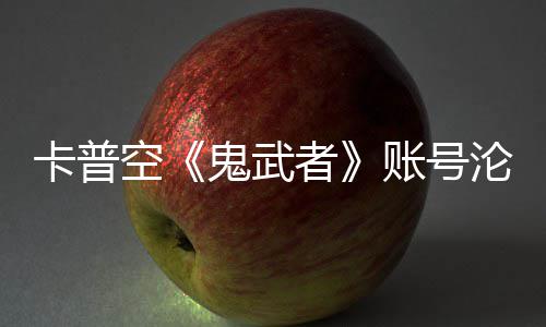卡普空《鬼武者》账号沦陷！戴安娜连占四大游戏官推 ”和此前的卡普空鬼操作一样
