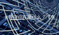 卡普空你在藏什么？《生化危机9：安魂曲》被曝删除了一整章内容