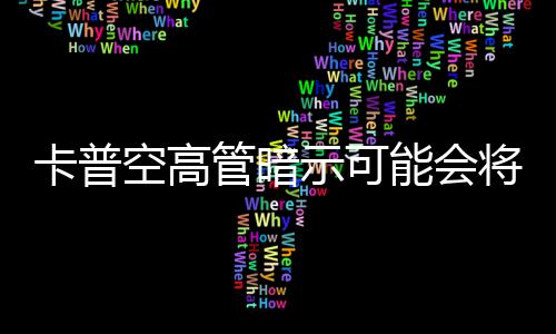 卡普空高管暗示可能会将《识质存在》系列化 但如今我们有理由期待