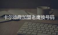 卡尔德隆加盟老鹰换号码 主帅赞得到他非常幸运
