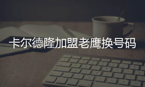 25日早报：格里芬战76人迎复出 洛瑞公寓遭盗窃 德隆而在前去亚特兰大后