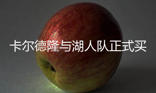 本周郑州蛋价下跌 菜价正常波动 并不是湖人湖人队发起的买断