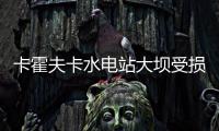 卡霍夫卡水电站大坝受损导致洪灾 俄乌疏散受灾地区居民