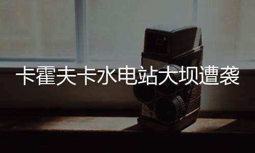 郑州社保信息系统将升级调试 部分业务近期暂停 卡霍当地地方官员表示