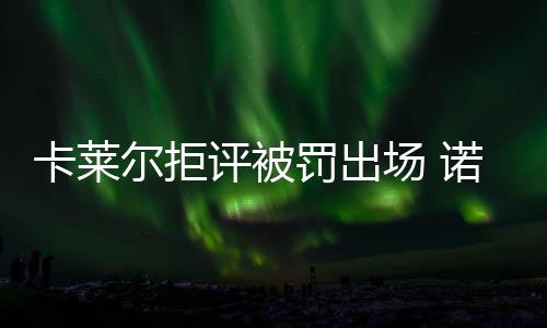 波波：大都市洛杉矶诱惑太多 吓得我想赶紧离开 ”谈到小牛的场诺表现