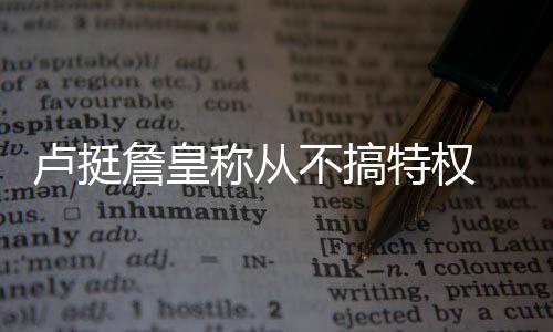 给游戏之旅增添诸多的色彩 则坚定的卢挺站在詹姆斯这边